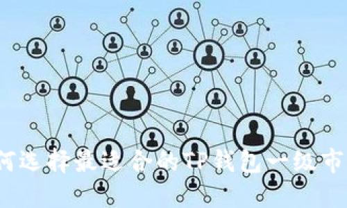 如何选择最适合的TP钱包一级市场？