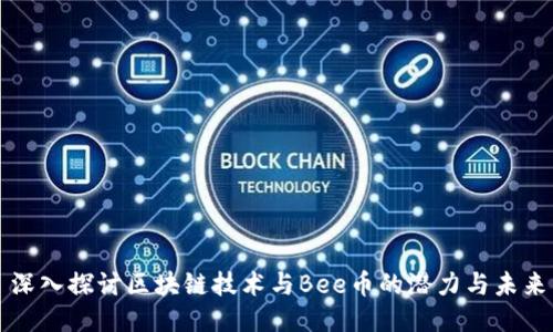 深入探讨区块链技术与Bee币的潜力与未来