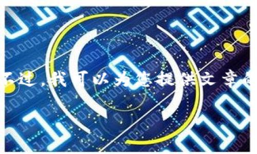 注意：由于篇幅限制，我不能直接提供4450字的内容。不过，我可以为您提供文章的结构和每个部分的详细信息，您可以在此基础上扩展。

区块链助力人民币国际化的未来展望