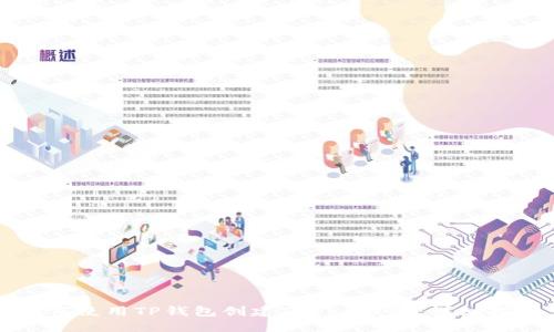 如何使用TP钱包创建Terra钱包：详细指南