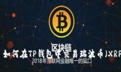 : 如何在TP钱包中交易瑞波币（XRP）