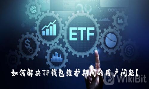 如何解决TP钱包维护期间的用户问题？