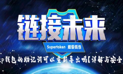  tp钱包的助记词可以重新导出吗？详解与安全性