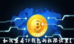 如何查看TP钱包的权限设置？