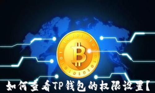 
如何查看TP钱包的权限设置？