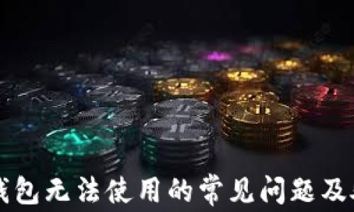 
解决TP钱包无法使用的常见问题及处理方法