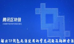 解决TP钱包无法使用的常见问题及处理方法