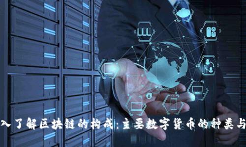 : 深入了解区块链的构成：主要数字货币的种类与特点
