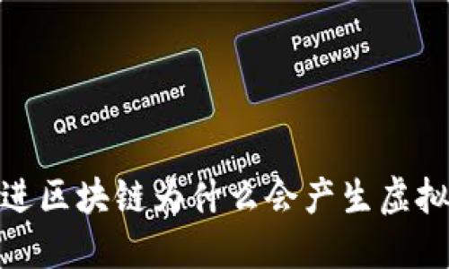 思考一个能解决用户问题的优秀，放进区块链为什么会产生虚拟币？深入探讨背后的原因与未来趋势