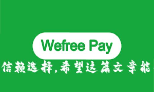 狗狗币TP钱包：如何安全高效地管理你的狗狗币资产  
关键词：狗狗币, TP钱包, 加密货币/guanjianci

## 狗狗币TP钱包：如何安全高效地管理你的狗狗币资产

狗狗币（Dogecoin）自2013年首次推出以来，已经从一个模因货币演变成广泛被接受的加密货币之一。因为其友好的社区氛围和积极的应用场景，狗狗币吸引了越来越多的投资者和用户。为了有效地管理和存储狗狗币，一个安全可靠的钱包是必不可少的。在众多钱包中，TP钱包因其易用性和安全性而备受青睐。

本篇文章将详细介绍狗狗币TP钱包的功能、优缺点、如何使用以及安全性等方面。同时，我们还将解答用户在使用过程中可能遇到的五个常见问题，帮助用户更好地理解和使用狗狗币TP钱包。

### 一、什么是狗狗币TP钱包？

TP钱包是一个多币种的钱包应用，支持包括狗狗币在内的多种加密货币的存储、转账和管理。作为一款移动钱包，TP钱包在界面设计、用户体验和安全性方面都努力为用户提供最佳的体验。用户只需在应用商店下载TP钱包，注册后便可以开始管理自己的加密资产。

### 二、狗狗币TP钱包的优势

#### 1. 友好的用户界面

TP钱包的界面设计，即使是新手用户也能快速上手。用户可以轻松找到所有功能，无需复杂的操作步骤即可完成存储和转账。

#### 2. 多种加密货币支持

TP钱包不仅支持狗狗币，还支持比特币、以太坊等多种主流加密货币。这使用户可以在同一个应用中管理多种资产，无需频繁更换钱包。

#### 3. 安全性高

TP钱包采用了多重安全机制保护用户资产。这包括私钥存储在本地、AES-256级别的加密以及生物识别技术等。用户的资产更加安全，不易被黑客攻击。

### 三、如何使用狗狗币TP钱包？

#### 1. 下载和安装

用户可以在Android或iOS的应用商店中搜索“TP钱包”进行下载。安装完成后，打开应用即可进入注册界面。

#### 2. 注册账户

用户需要根据提示填写相关信息，设置强密码以保护账户安全。建议使用字母、数字和特殊字符组合的强密码。

#### 3. 创建钱包

完成注册后，用户可以选择创建新的钱包。系统会生成一组私钥和助记词，用户务必将其妥善保存，因为这些信息是恢复钱包的唯一凭证。

#### 4. 进行存储与转账

用户可以将狗狗币转入钱包地址，或者通过扫码功能进行转账。在转账时，用户需要输入接收方的钱包地址和转账金额。

#### 5. 资产管理

TP钱包提供了实时的资产管理功能，用户可以随时查看自己的狗狗币余额和交易记录。此外，还可以设置价格提醒，及时把握市场动态。

### 四、狗狗币TP钱包的不足之处

#### 1. 依赖网络

作为一款在线钱包，TP钱包的使用依赖稳定的网络连接。在网络不佳时，用户可能无法完成交易。

#### 2. 风险控制

尽管TP钱包采用了多种安全措施，但任何在线钱包仍然存在被黑客攻击的风险。因此，用户在使用过程中也需要时刻保持警惕，并定期更新密码。

#### 3. 交易费用

每笔交易可能会产生网络手续费，尤其是在网络拥堵时，手续费可能会相对较高。用户在转账时需合理选择转账时机，以降低成本。

### 五、常见问题解答

#### 问题一：狗狗币TP钱包安全吗？

狗狗币TP钱包安全吗？

TP钱包在安全性方面做了大量的工作，使用了本地存储私钥的方法，确保用户的私钥不会被服务器获取。同时，TP钱包还应用了AES-256级别的加密技术，保障数据传输的安全性。此外，TP钱包支持生物识别功能，增加了账户的安全级别。

然而，任何在线钱包都不能完全消除风险。用户在使用TP钱包时，也需注意以下几点：

1. **保护助记词和私钥**：用户的助记词和私钥是恢复钱包的唯一凭证，务必妥善保存，不可泄露。

2. **定期更新密码**：用户应定期更改登录密码，以加强账户安全性。

3. **使用强密码**：在设置密码时，建议使用字母、数字和符号的组合，避免简单的密码。

4. **警惕钓鱼网站**：用户在访问TP钱包网站或者下载应用时，务必确认网址的真实性，避免落入陷阱。

#### 问题二：如何恢复我的狗狗币TP钱包？

如何恢复我的狗狗币TP钱包？

若用户需要恢复狗狗币TP钱包，可以按照以下步骤进行操作：

1. **打开TP钱包应用**：首先，找到并打开TP钱包应用。如果因设备更换等原因需要重新安装，请确保下载官方版本。

2. **选择“恢复钱包”**：在登录界面中，选择“恢复钱包”选项。

3. **输入助记词**：系统会提示用户输入在创建钱包时生成的助记词。确保输入无误，并正确按顺序输入。

4. **设置新密码**：恢复完成后，用户需要设置一个新密码以增强钱包安全性。

5. **查看资产**：登录后，用户即可查看恢复的钱包中的狗狗币和其他资产。如果资产未能显示，可能是助记词输入有误，建议重新检查。

此时，用户应再次确认助记词的正确性，并确保没有遗漏单词。同时，建议将助记词妥善记录在安全地点，避免未来遇到同样的问题。

#### 问题三：狗狗币TP钱包的转账时间是多久？

狗狗币TP钱包的转账时间是多久？

狗狗币的转账时间受到网络拥堵程度和手续费设置的影响。一般情况下，狗狗币网络处理交易的速度相对较快，通常在几分钟内即可完成。

1. **网络拥堵**：在交易高峰期，网络可能会发生拥堵，这会导致交易确认时间延长。在网络繁忙时，用户可能需要多花一些时间来完成转账。

2. **手续费设置**：用户在转账时可以选择支付不同金额的手续费，支付较高手续费的交易会被优先处理。因此，若希望快速完成转账，建议选择合适的手续费。

3. **确认数量**：在TP钱包中，交易的确认数量通常是6次，这意味着需要6个区块确认交易的有效性。尽管第一笔确认通常在几分钟千能得到，但等到6次确认仍可能需要一定的时间。

在使用狗狗币TP钱包进行转账时，用户可以关注网络状态，选择合适的转账时机，以获取最佳的转账体验。

#### 问题四：狗狗币TP钱包支持的其他功能有哪些？

狗狗币TP钱包支持的其他功能有哪些？

除了基本的狗狗币存储和转账功能，TP钱包还提供了丰富的附加功能，提升用户体验：

1. **实时价格监控**：用户可以通过TP钱包实时监控狗狗币和其他数字货币的价格变动，及时把握市场机会。

2. **多币种支持**：TP钱包不仅支持狗狗币，还支持比特币、以太坊等多种数字货币。这为用户提供了较大的便利，用户可以在同一个平台上管理多种资产。

3. **去中心化交易所**：TP钱包还提供了去中心化交易所（DEX）的功能，用户可以通过该功能进行数字资产的交换，减少中心化交易所带来的风险。

4. **资产管理工具**：用户可以使用TP钱包内置的资产管理工具，轻松查看持有资产的情况和历史交易记录。一目了然的界面使管理加密资产变得更加轻松。

5. **气泡通知**：TP钱包支持价格提醒功能，用户可以设定提醒价格，及时收到通知，帮助用户把握投资机会。

#### 问题五：如何保护我的狗狗币TP钱包？

如何保护我的狗狗币TP钱包？

保护狗狗币TP钱包的安全性，对每位用户都是至关重要的。采用一些基本的安全措施，可以有效降低钱包被盗的风险：

1. **定期更改密码**：用户应定期更改TP钱包的登录密码和交易密码，使用复杂且随机的密码，避免使用简单的个人信息。

2. **启用双重身份验证**：TP钱包支持双重身份验证功能。建议用户开启该功能，增加账户的安全保障。

3. **妥善保存助记词**：在创建钱包时生成的助记词是恢复钱包的重要凭证，用户应将其妥善保存在安全的位置，避免泄露。

4. **及时更新应用**：定期检查TP钱包是否需要更新，数据更新可以增加安全性，修复已知漏洞。

5. **避免公共网络**：在使用TP钱包进行交易时，尽量避免使用公共Wi-Fi网，非常容易被黑客攻击，尽量在安全的私人网络环境中操作。

通过以上的安全措施，用户可以更好地保护自己的狗狗币TP钱包，确保资产安全。总之，狗狗币TP钱包因其易用性和安全性，成为了许多用户的信赖选择。希望这篇文章能帮助你更好地理解和使用狗狗币TP钱包，让你的加密资产得到安全有效的管理。