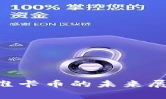 区块链科技与维卡币的未来展望：前景与挑战