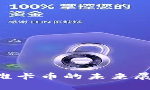 区块链科技与维卡币的未来展望：前景与挑战