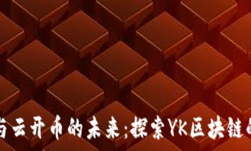     
区块链技术与云开币的未来：探索YK区块链的应用与潜力