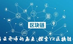     区块链技术与云开币的未来：探索YK区块链的
