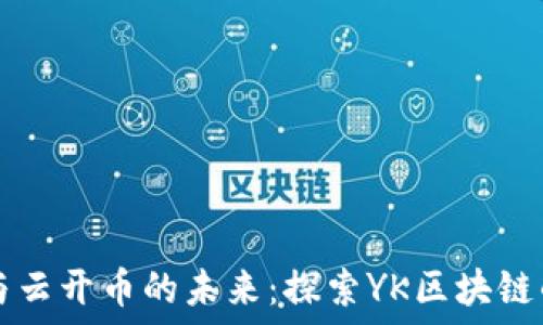     
区块链技术与云开币的未来：探索YK区块链的应用与潜力