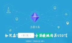 如何在TP钱包中安全便捷地购买USDT？