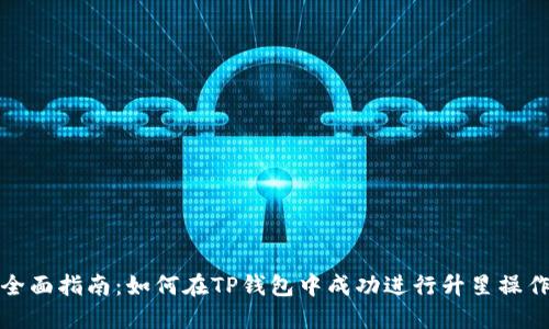 全面指南：如何在TP钱包中成功进行升星操作