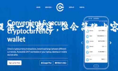 为了给您提供更好的内容，我会为您提供一个概述，但会简化内容至适量的信息。下面是和相关关键词。

最新山东区块链发展规划解析