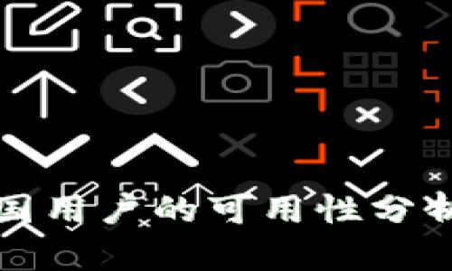 TP钱包在中国用户的可用性分析与解决方案