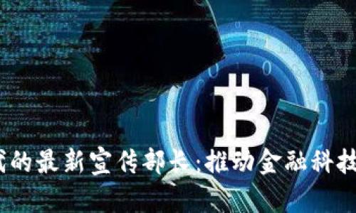  区块链时代的最新宣传部长：推动金融科技变革的先锋