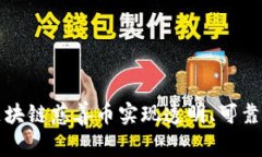 如何通过区块链慈善币实现透明、可靠的慈善捐