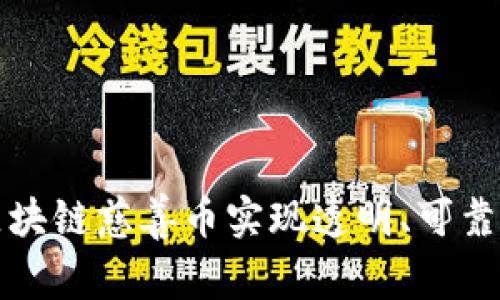 如何通过区块链慈善币实现透明、可靠的慈善捐赠