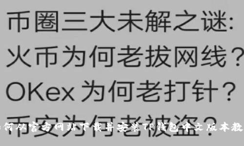 如何从官方网站下载并安装TP钱包中文版本教程