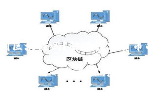 炒币叫区块链吗？解读数字货币的真相

炒币与区块链的关系探讨