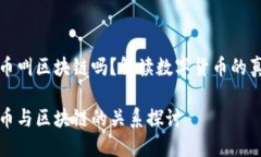 炒币叫区块链吗？解读数字货币的真相炒币与区