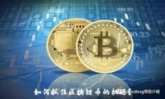   如何抓住区块链币的机遇？