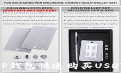  如何通过TP钱包快速购买USDT（Tether）