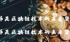 维卡币是区块链技术的未来货币吗？维卡币是区