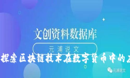 红葡萄币：探索区块链技术在数字货币中的应用与未来