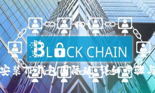 如何下载安装TP钱包国际版：详细步骤与注意事项