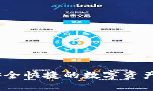 TP钱包：安全快捷的数字资产管理工具
