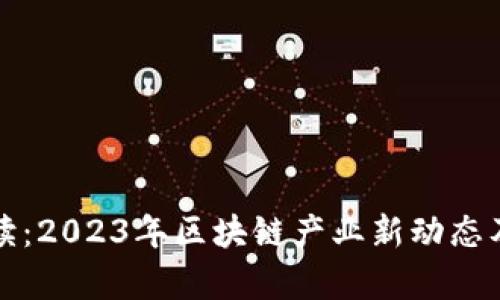 人民网解读：2023年区块链产业新动态及趋势分析