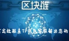 如何高效联系TP钱包客服解决您的问题