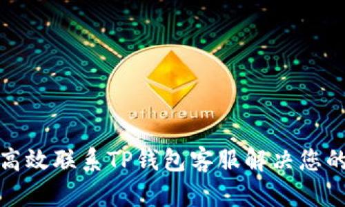 如何高效联系TP钱包客服解决您的问题
