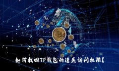 如何找回TP钱包的遗失访问权限？