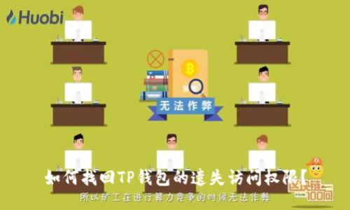 如何找回TP钱包的遗失访问权限？