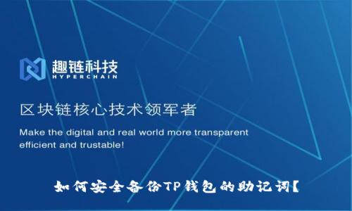如何安全备份TP钱包的助记词？