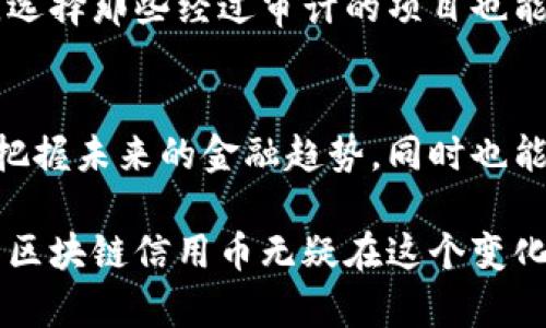 公正透明的未来：深入解读区块链信用币

关键词：区块链, 信用币, 去中心化

一、区块链信用币的概念
区块链信用币（Blockchain Credit Coin）是一种利用区块链技术进行信任和信用机制构建的数字货币。与传统货币不同，区块链信用币的根本特征在于其去中心化、无中介的操作模式以及其基于区块链的透明性。这种数字货币的流通和交易过程完全记录在区块链上，确保所有交易都无法篡改，同时也让用户之间的信任更加牢固。

在区块链信用币的交易中，用户的信用信息是通过智能合约和去中心化应用（DApp）来管理的。这意味着信用评价将不再依赖于中央机构（如银行或贷款机构）来评估和监控，而是由区块链网络中的参与者共同维护。这种机制不仅提高了效率，还有助于降低成本，让更多的人能够参与金融活动。

二、区块链信用币的优缺点

h4优点/h4
1. **透明性**：区块链的透明特性使得交易过程中的所有活动都可以被验证，增加了信用币的可信度。
2. **去中心化**：没有中央机构的干预，无论是交易者、借贷者还是投资者，都可以在同一平台上进行公平交易。
3. **降低成本**：传统金融体系中的中介费用，借助区块链技术可以被大幅降低，促使小额交易和更频繁的交易成为可能。
4. **可靠性**：区块链的不可篡改特性确保了用户的信用记录不会被恶意修改，增强了市场中的信任。

h4缺点/h4
1. **技术障碍**：对许多用户而言，区块链和数字货币的复杂性使得理解和使用它们变得困难。
2. **市场风险**：由于市场波动性较大，信用币的价值容易受到影响，造成潜在的损失风险。
3. **缺乏监管**：虽然去中心化是其优点，但也意味着缺乏监管可能导致一些非法活动的滋生。
4. **信用数据的准确性**：如何确保链上用户的信用数据真实可靠，仍是一大挑战。

三、区块链信用币的实际应用
区块链信用币在现代金融、商业以及个人信用管理中，逐渐展现出了良好的应用前景。以下是几个具体的应用场景：

h41. 借贷平台/h4
许多去中心化金融（DeFi）项目已经开始试验基于区块链信用币的借贷服务。用户能够通过其在区块链上的信用记录获得贷款，无需传统信用评分。同时，借贷流程的透明性使得风险管理更为有效。

h42. 供应链金融/h4
在供应链中，不同方之间的信任建立是一个挑战。区块链信用币能够保证每一环节的交易记录都可被验证，从而确保各类交易的透明与合法，进而提升供应链效率。

h43. 小微企业融资/h4
小微企业往往面临融资难的问题。区块链信用币能够通过去中心化的方式，实现对小微企业信用的系统评估，为其提供更多融资渠道。

四、与区块链信用币相关的问题

h41. 区块链信用币如何确保用户的隐私？/h4
区块链信用币的设计理念之一是维持用户信息的隐私。通过使用密码学技术，用户的个人信息可以被加密，不会被公开。然而，透明的交易记录可能会引起隐私问题，因此一些项目采用了零知识证明等高级加密方式，充分保护用户隐私的同时，仍能确保信用记录的可信度。

h42. 区块链信用币能够替代传统信用评分吗？/h4
传统的信用评分体系存在许多局限性，包括信息不对称、失公正等问题。区块链信用币以去中心化的方式为用户提供信用评分，不易受到人为因素影响，形成了一个更公平的信用评价机制。尽管如此，完全替代传统信用评分还需要时间和技术的不断发展。

h43. 如何进行区块链信用币的投资？/h4
投资区块链信用币需要了解其背后的项目和团队、市场需求、技术优势等多方面因素。建议投资者在选择投资对象时尽量寻求专业意见，并遵循“不要投资超出自己承受能力”的原则，进行稳健投资。

h44. 区块链信用币在全球的应用程度如何？/h4
全球范围内，区块链信用币的应用已经逐渐增多。例如，一些国家已开始探索中央银行数字货币（CBDC），同时一些初创企业也在测试基于区块链的信用评分机制。然而，由于技术、法规和市场需求的差异，区块链信用币的普及尚需时间。

h45. 如何判断区块链信用币的安全性？/h4
区块链信用币的安全性主要由技术实现、底层协议的安全性和团队的背景决定。投资者应仔细研究项目白皮书，关注其代码开源情况和社区反馈。此外，选择那些经过审计的项目也能降低风险。

五、结语
虽然区块链信用币在技术上面临挑战，但它的去中心化、透明性和高效性展现了其在未来金融体系中的巨大潜力。理解这一新兴概念，不仅有助于我们把握未来的金融趋势，同时也能在实际应用中找到更好的投资机会和业务发展方向。

通过以上对区块链信用币的解析，希望能够为读者提供更全面、深入的认识，并激发出对这一领域进一步探索的兴趣。未来的金融方式正在悄然改变，而区块链信用币无疑在这个变化中扮演者重要角色。