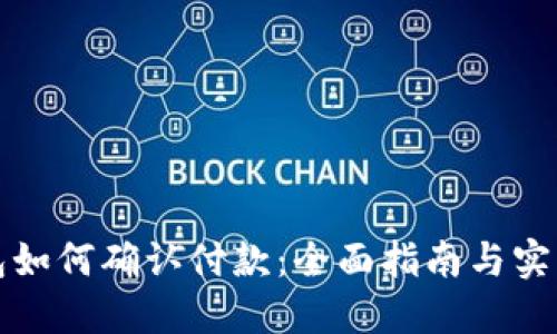 TP钱包如何确认付款：全面指南与实用技巧