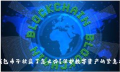 TP钱包币子被盗了怎么办？保护数字资产的紧急指