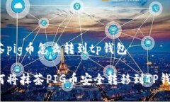 抹茶pig币怎么转到tp钱包如何将抹茶PIG币安全转移