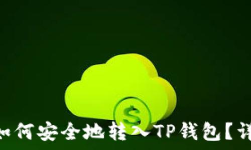   
VGC币如何安全地转入TP钱包？详细指南