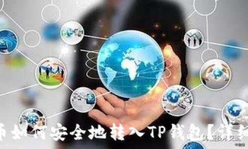   
VGC币如何安全地转入TP钱包？详细指南