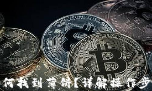 
tp钱包如何找到薄饼？详解操作步骤与技巧