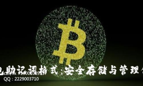 :
解密数字钱包助记词格式：安全存储与管理你的加密资产