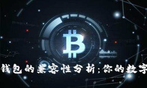 Token.im和TP钱包的兼容性分析：你的数字资产安全之选